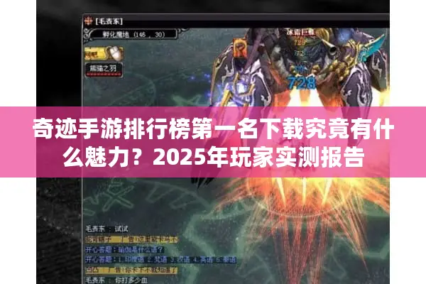 奇迹手游排行榜第一名下载究竟有什么魅力？2025年玩家实测报告