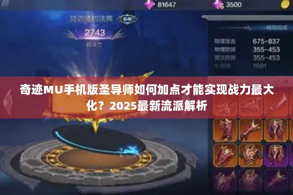 奇迹MU手机版圣导师如何加点才能实现战力最大化？2025最新流派解析