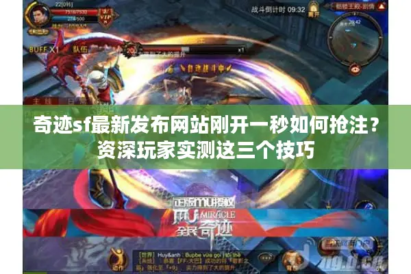奇迹sf最新发布网站刚开一秒如何抢注？资深玩家实测这三个技巧