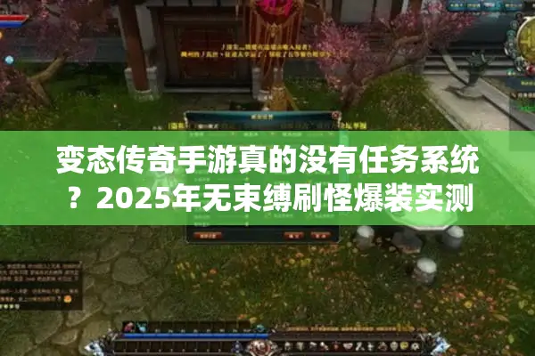 变态传奇手游真的没有任务系统？2025年无束缚刷怪爆装实测