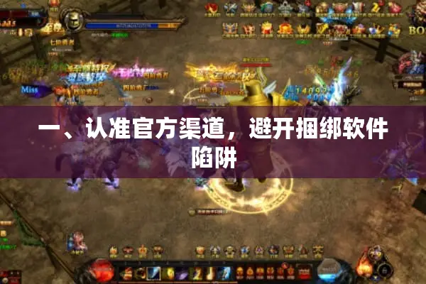 一、认准官方渠道，避开捆绑软件陷阱