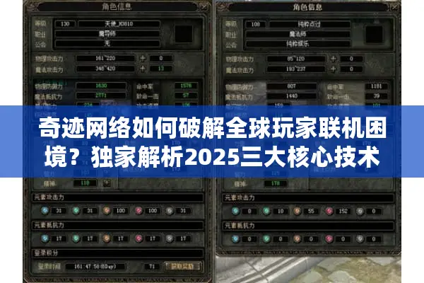 奇迹网络如何破解全球玩家联机困境？独家解析2025三大核心技术突破