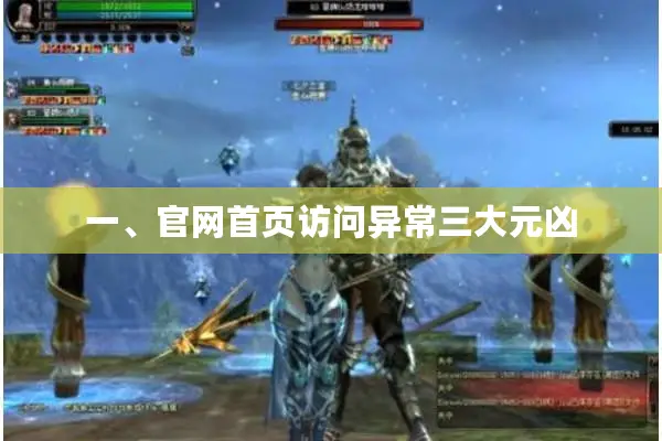 一、官网首页访问异常三大元凶