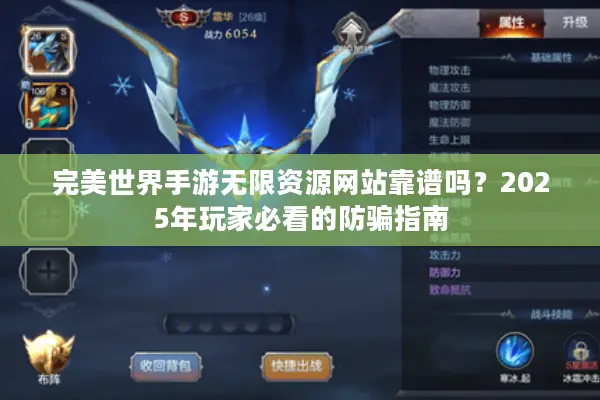 完美世界手游无限资源网站靠谱吗？2025年玩家必看的防骗指南