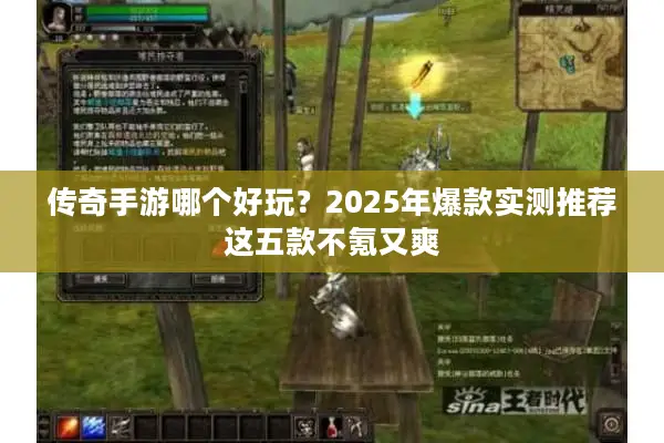传奇手游哪个好玩？2025年爆款实测推荐这五款不氪又爽
