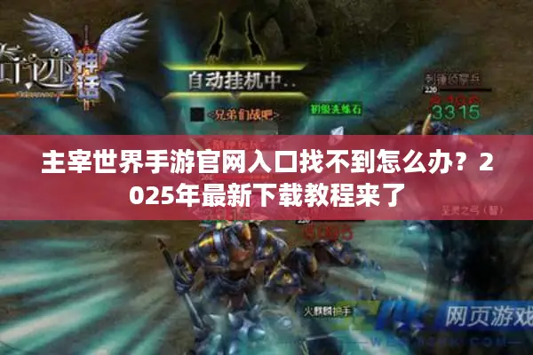 主宰世界手游官网入口找不到怎么办？2025年最新下载教程来了