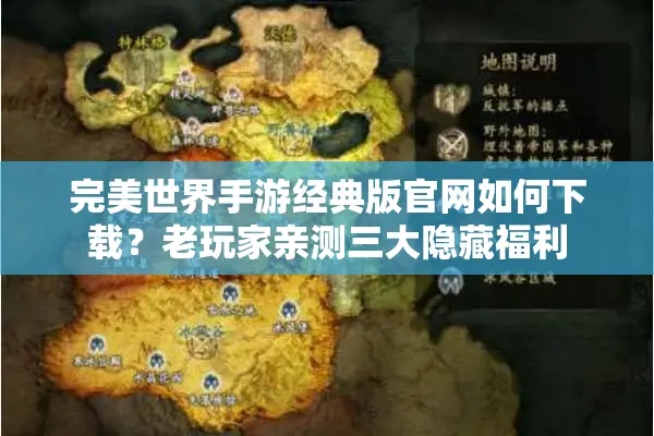 完美世界手游经典版官网如何下载？老玩家亲测三大隐藏福利