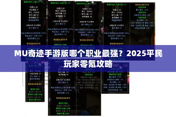 MU奇迹手游版哪个职业最强？2025平民玩家零氪攻略