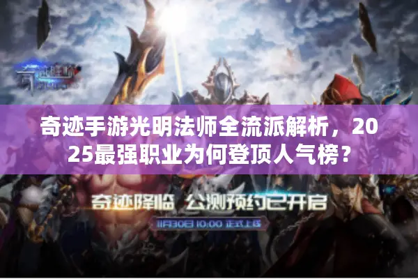 奇迹手游光明法师全流派解析，2025最强职业为何登顶人气榜？