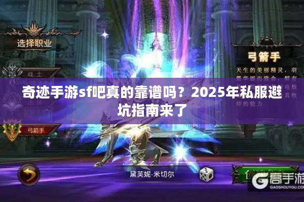 奇迹手游sf吧真的靠谱吗？2025年私服避坑指南来了