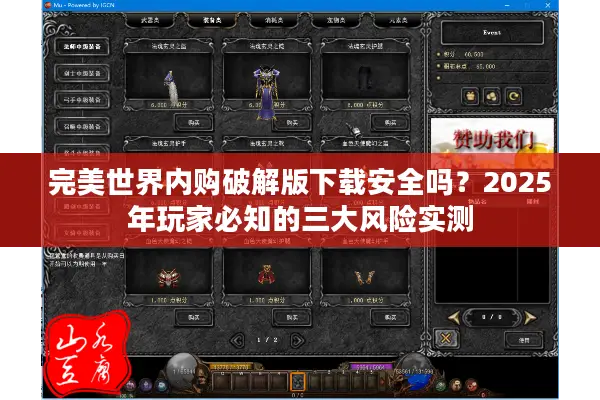 完美世界内购破解版下载安全吗？2025年玩家必知的三大风险实测