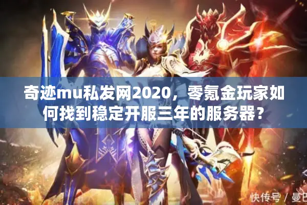 奇迹mu私发网2020，零氪金玩家如何找到稳定开服三年的服务器？