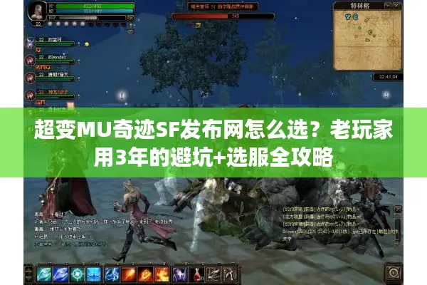 超变MU奇迹SF发布网怎么选？老玩家用3年的避坑+选服全攻略