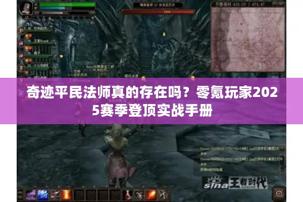 奇迹平民法师真的存在吗？零氪玩家2025赛季登顶实战手册