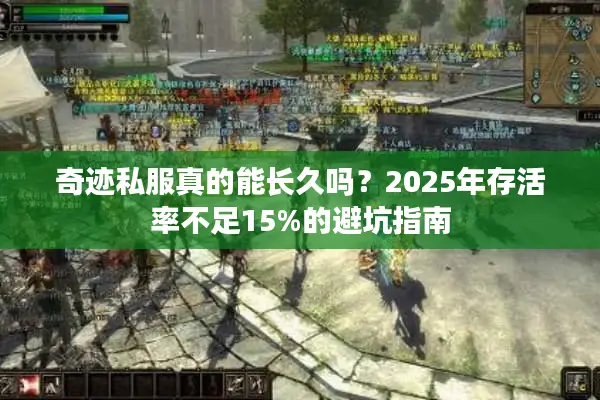 奇迹私服真的能长久吗？2025年存活率不足15%的避坑指南