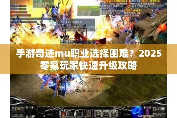 手游奇迹mu职业选择困难？2025零氪玩家快速升级攻略