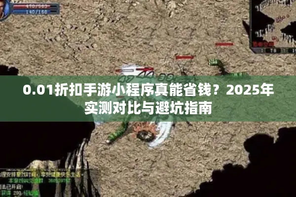 0.01折扣手游小程序真能省钱？2025年实测对比与避坑指南