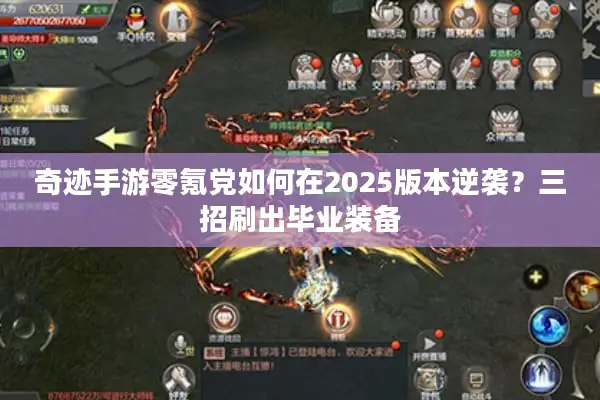 奇迹手游零氪党如何在2025版本逆袭？三招刷出毕业装备