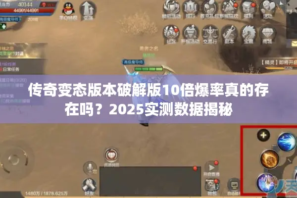 传奇变态版本破解版10倍爆率真的存在吗？2025实测数据揭秘