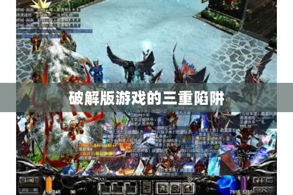 破解版游戏的三重陷阱