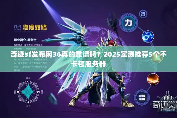 奇迹sf发布网36真的靠谱吗？2025实测推荐5个不卡顿服务器
