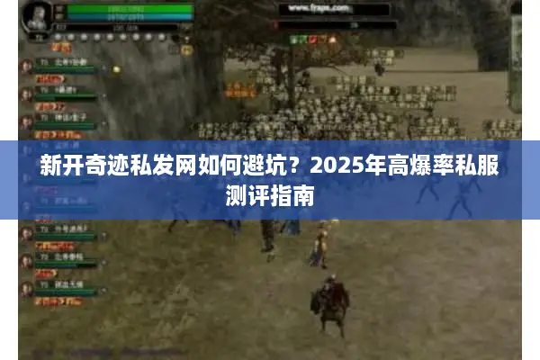 新开奇迹私发网如何避坑？2025年高爆率私服测评指南
