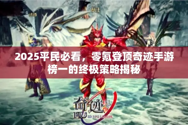 2025平民必看，零氪登顶奇迹手游榜一的终极策略揭秘