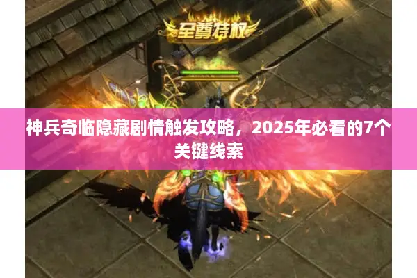 神兵奇临隐藏剧情触发攻略，2025年必看的7个关键线索