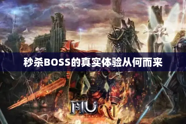 秒杀BOSS的真实体验从何而来