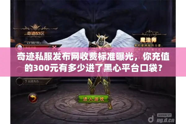 奇迹私服发布网收费标准曝光，你充值的300元有多少进了黑心平台口袋？