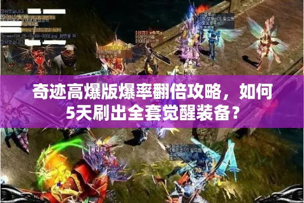 奇迹高爆版爆率翻倍攻略，如何5天刷出全套觉醒装备？
