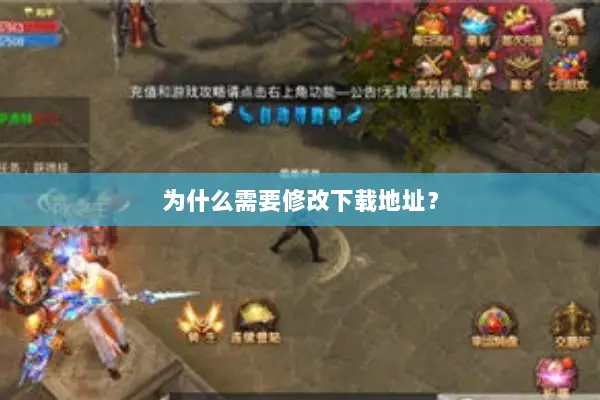 为什么需要修改下载地址？