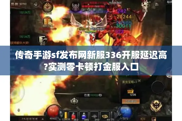 传奇手游sf发布网新服336开服延迟高?实测零卡顿打金服入口