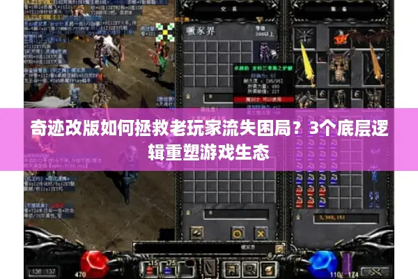 奇迹改版如何拯救老玩家流失困局？3个底层逻辑重塑游戏生态