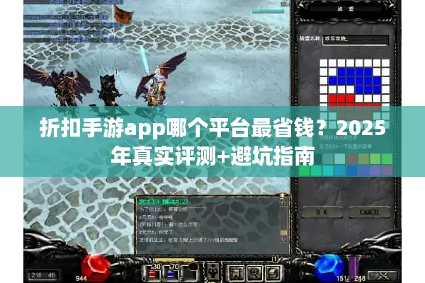 折扣手游app哪个平台最省钱？2025年真实评测+避坑指南