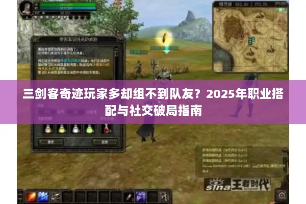 三剑客奇迹玩家多却组不到队友？2025年职业搭配与社交破局指南