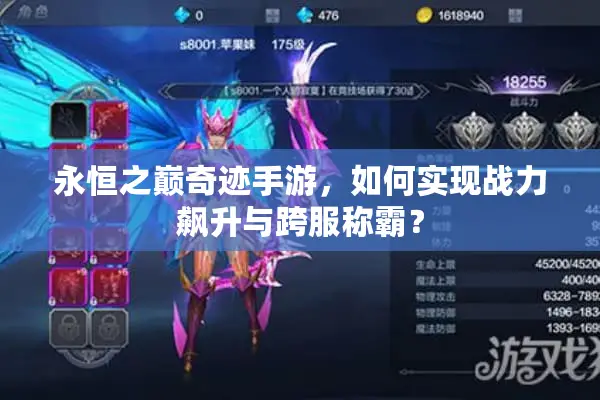 永恒之巅奇迹手游，如何实现战力飙升与跨服称霸？