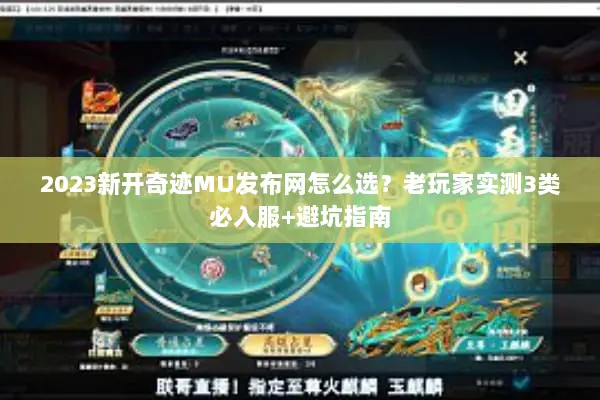 2023新开奇迹MU发布网怎么选？老玩家实测3类必入服+避坑指南