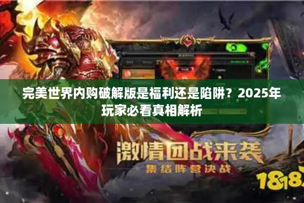 完美世界内购破解版是福利还是陷阱？2025年玩家必看真相解析