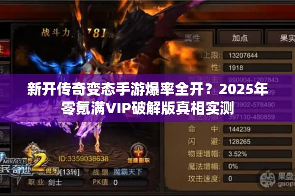 新开传奇变态手游爆率全开？2025年零氪满VIP破解版真相实测