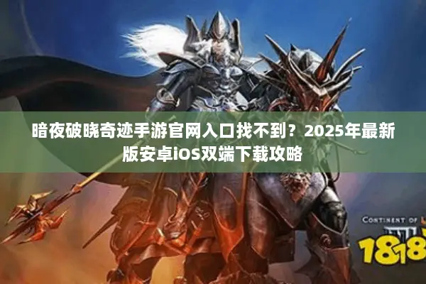 暗夜破晓奇迹手游官网入口找不到？2025年最新版安卓iOS双端下载攻略