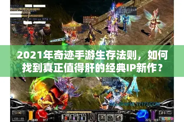 2021年奇迹手游生存法则，如何找到真正值得肝的经典IP新作？