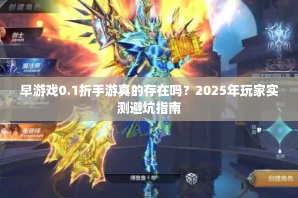 早游戏0.1折手游真的存在吗？2025年玩家实测避坑指南