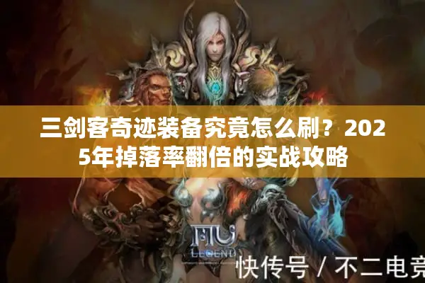 三剑客奇迹装备究竟怎么刷？2025年掉落率翻倍的实战攻略