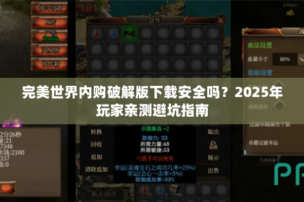 完美世界内购破解版下载安全吗？2025年玩家亲测避坑指南