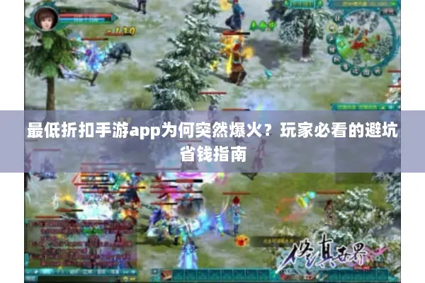 最低折扣手游app为何突然爆火?玩家必看的避坑省钱指南 最低折扣手游app为何突然爆火?玩家必看的避坑省钱指南