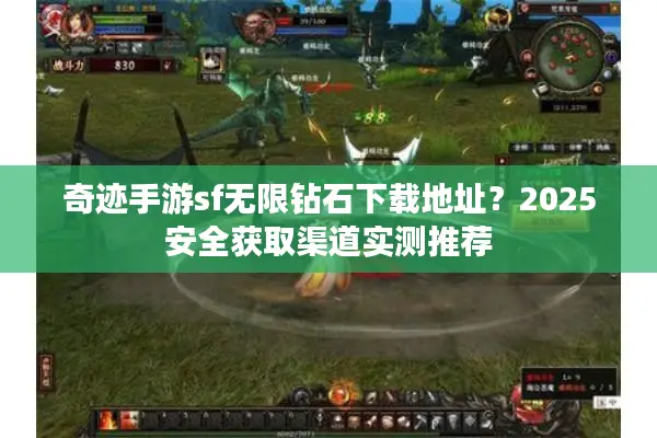 奇迹手游sf无限钻石下载地址？2025安全获取渠道实测推荐