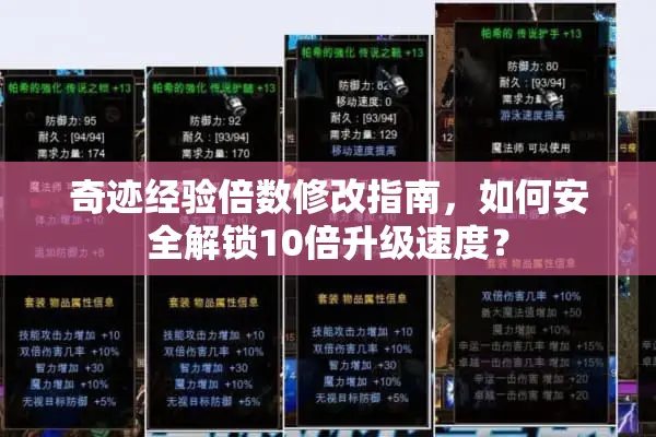 奇迹经验倍数修改指南，如何安全解锁10倍升级速度？
