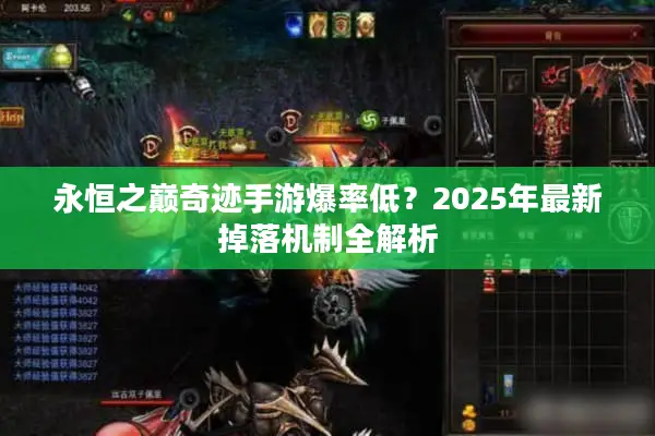 永恒之巅奇迹手游爆率低？2025年最新掉落机制全解析