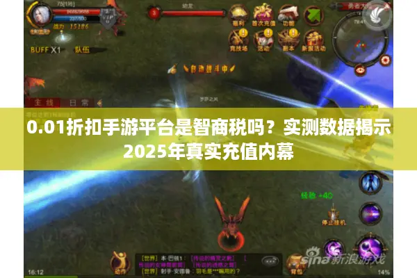 0.01折扣手游平台是智商税吗？实测数据揭示2025年真实充值内幕